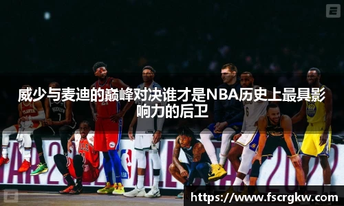 威少与麦迪的巅峰对决谁才是NBA历史上最具影响力的后卫