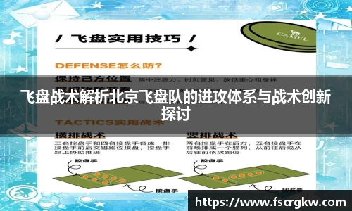 飞盘战术解析北京飞盘队的进攻体系与战术创新探讨