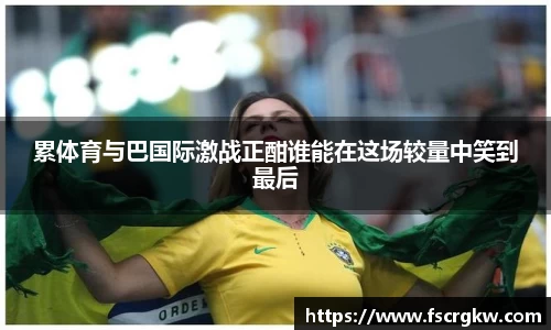 累体育与巴国际激战正酣谁能在这场较量中笑到最后