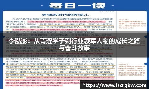 李泓澎：从青涩学子到行业领军人物的成长之路与奋斗故事